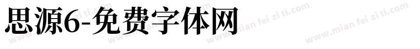 思源6字体转换