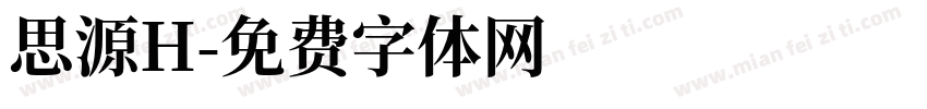 思源H字体转换