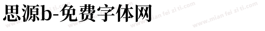 思源b字体转换
