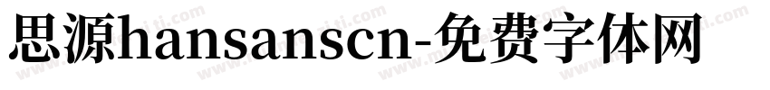 思源hansanscn字体转换