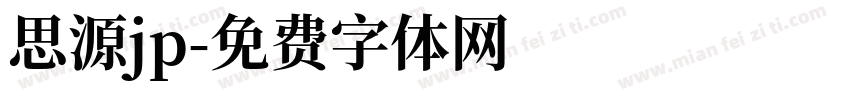 思源jp字体转换