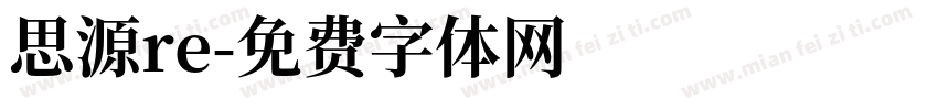 思源re字体转换