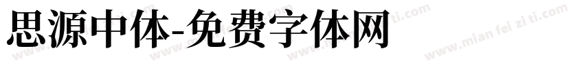 思源中体字体转换