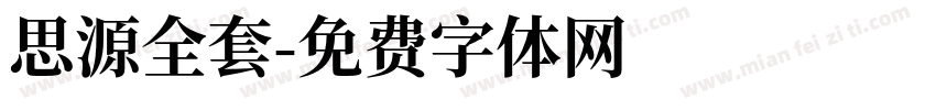 思源全套字体转换