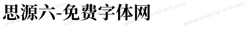 思源六字体转换