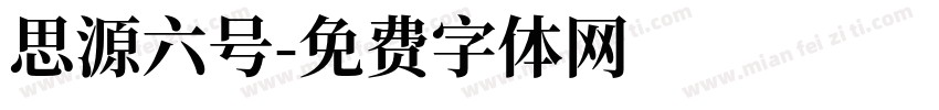 思源六号字体转换