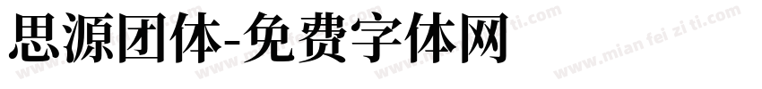 思源团体字体转换