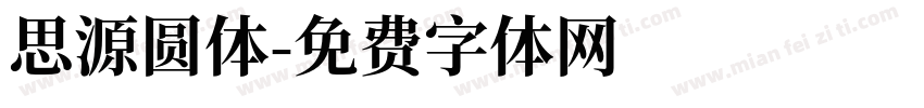 思源圆体字体转换