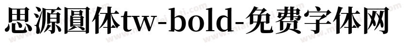 思源圓体tw-bold字体转换