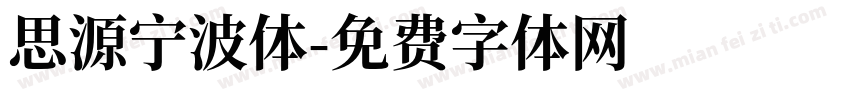 思源宁波体字体转换