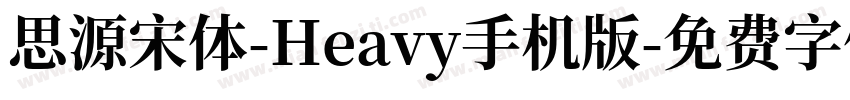 思源宋体-Heavy手机版字体转换