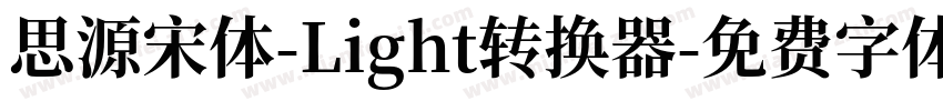 思源宋体-Light转换器字体转换