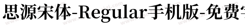 思源宋体-Regular手机版字体转换