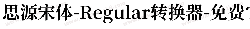 思源宋体-Regular转换器字体转换
