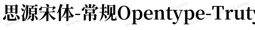 思源宋体-常规Opentype-Trutype字体转换