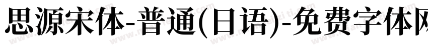 思源宋体-普通(日语)字体转换