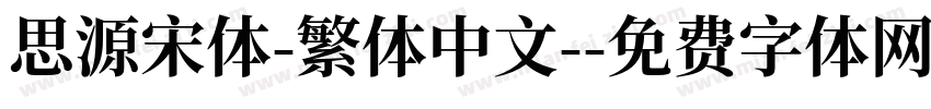 思源宋体-繁体中文-字体转换