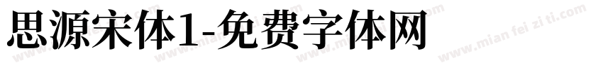 思源宋体1字体转换
