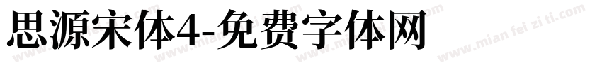 思源宋体4字体转换