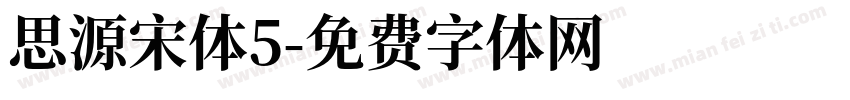 思源宋体5字体转换