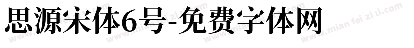 思源宋体6号字体转换