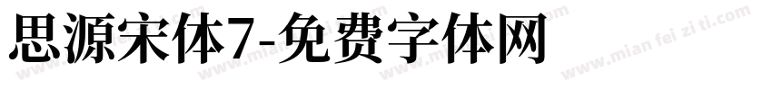 思源宋体7字体转换