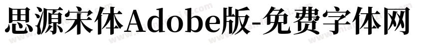 思源宋体Adobe版字体转换