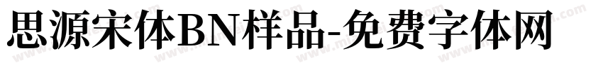 思源宋体BN样品字体转换