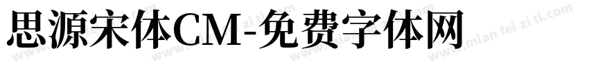 思源宋体CM字体转换