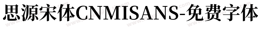 思源宋体CNMISANS字体转换