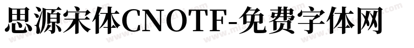 思源宋体CNOTF字体转换
