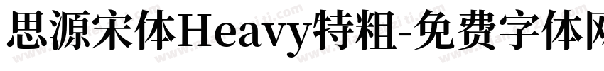 思源宋体Heavy特粗字体转换