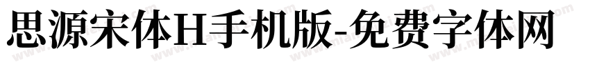思源宋体H手机版字体转换