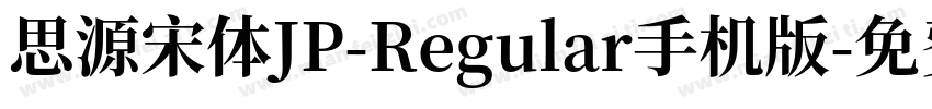 思源宋体JP-Regular手机版字体转换