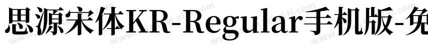 思源宋体KR-Regular手机版字体转换