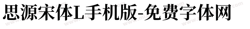 思源宋体L手机版字体转换