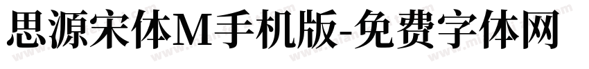思源宋体M手机版字体转换