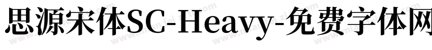 思源宋体SC-Heavy字体转换