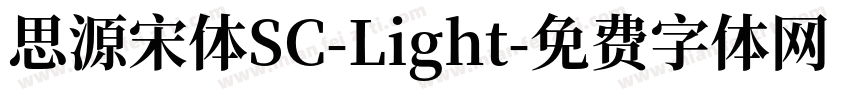思源宋体SC-Light字体转换
