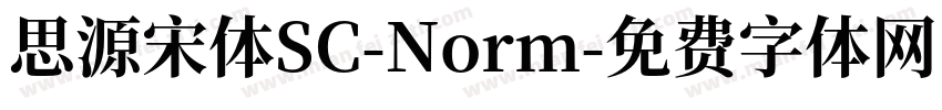 思源宋体SC-Norm字体转换