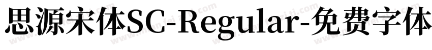 思源宋体SC-Regular字体转换