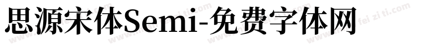 思源宋体Semi字体转换