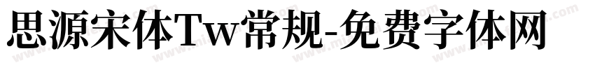 思源宋体Tw常规字体转换