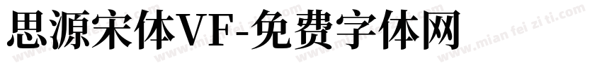 思源宋体VF字体转换