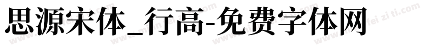 思源宋体_行高字体转换