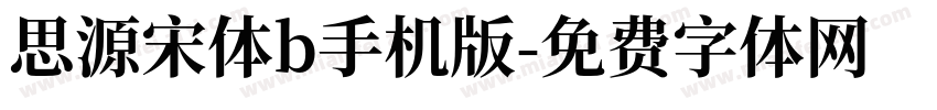 思源宋体b手机版字体转换