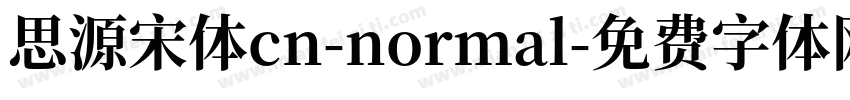 思源宋体cn-normal字体转换
