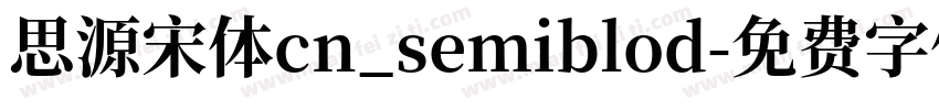 思源宋体cn_semiblod字体转换