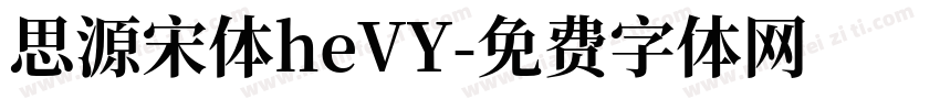 思源宋体heVY字体转换