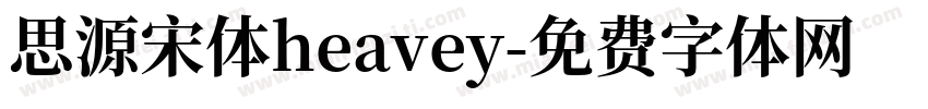 思源宋体heavey字体转换